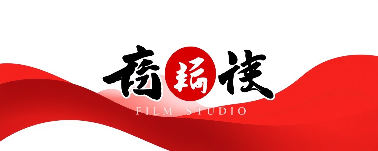 长城影视 - 四虎电影院战略合作伙伴